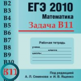 ЕГЭ 2010. Математика. Задача B11. Рабочая тетрадь