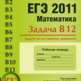 ЕГЭ 2011. Математика. Задача B12. Задачи на составление уравнений. Рабочая тетрадь