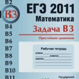 ЕГЭ 2011. Математика. Задача B3. Простейшие уравнения. Рабочая тетрадь