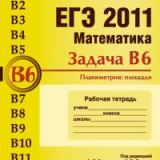 ЕГЭ 2011. Математика. Задача B6. Планиметрия: площади. Рабочая тетрадь