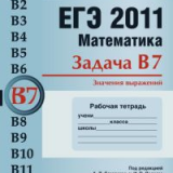 ЕГЭ 2011. Математика. Задача B7. Значения выражений. Рабочая тетрадь