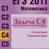 ЕГЭ 2011. Математика. Задача C4. Геометрия. Планиметрия