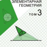 Элементарная геометрия. В 3-х т. Том 3. Треугольники и тетраэдры