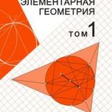 Элементарная геометрия. В 2-х томах — Том 1. Планиметрия, преобразования плоскости