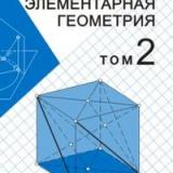 Элементарная геометрия. В 2-х томах — Том 2. Стереометрия, преобразования пространства