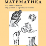 Элементарная математика для школьников, студентов и преподавателей