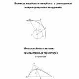 Эллипсы, параболы и гиперболы в совмещенных полярно-декартовых координатах