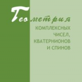 Геометрия комплексных чисел, кватернионов и спинов