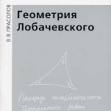 Геометрия Лобачевского