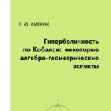 Гиперболичность по Кобаяси: некоторые алгебро-геометрические аспекты