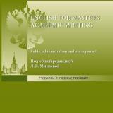 English for Masters. Academic Writing. Public Administration and Management