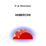 Инверсия