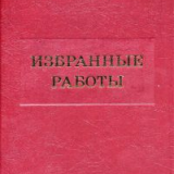 Избранные работы. Воспоминания о В.А. Рохлине. Материалы к биографии