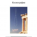 Космография