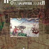Начала философии науки 