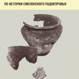 Керамика IX-XIII вв. как источник по истории Смоленского Поднепровья