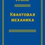 Квантовая механика. Курс лекций