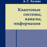 Квантовые системы, каналы, информация