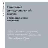 Квантовый функциональный анализ в бескоординатном изложении