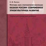 Программа сбора этнографической информации «Казахи России : современное этнокультурное развитие»