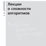 Лекции о сложности алгоритмов