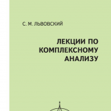 Лекции по комплексному анализу