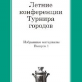 Летние конференции Турнира городов. Избранные материалы. Выпуск 1