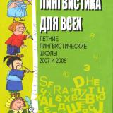 Лингвистика для всех. Летние лингвистические школы 2007 и 2008