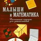 Малыши и математика. Домашний кружок для дошкольников