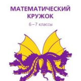 Математический кружок. 6-7 классы