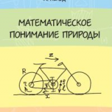 Математическое понимание природы. Очерки удивительных физических явлений и их понимания математиками