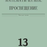 Математическое просвещение. Третья серия. Выпуск 13