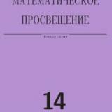 Математическое просвещение. Третья серия. Выпуск 14