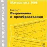 Математика 2008. Выпуск 1. Выражения и преобразования