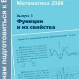 Математика 2008. Выпуск 3. Функции и их свойства