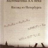 Математика XX века. Взгляд из Петербурга