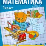 Математика. Рабочая тетрадь № 2 для 1 класса начальной школы