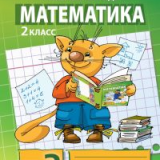 Математика. Рабочая тетрадь № 3 для 2 класса начальной школы