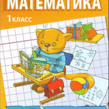 Математика. Рабочая тетрадь № 4 для 1 класса начальной школы