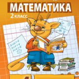 Математика. Рабочая тетрадь № 4 для 2 класса начальной школы