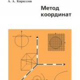 Метод координат