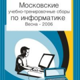 Московские учебно-тренировочные сборы по информатике. Весна–2006