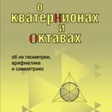 О кватернионах и октавах, об их геометрии, арифметике и симметриях