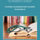 Основы медицинских знаний. Практикум