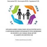 Организация социально-педагогического сопровождения и правового просвещения по вопросам семьи, прав детей и защите их интересов