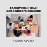 Французский язык для делового общения