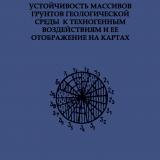 Устойчивость массивов грунтов геологической среды к техногенным воздействиям и ее отображение на картах