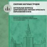 Актуальные вопросы цифровизации лингвистического образования в вузе 