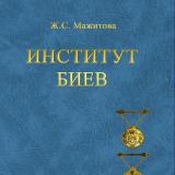 Институт биев: подходы и интерпретации в российской и казахстанской историографии