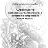 Палеонтология. Преподавание палеонтологии в естественноисторических музеях Москвы